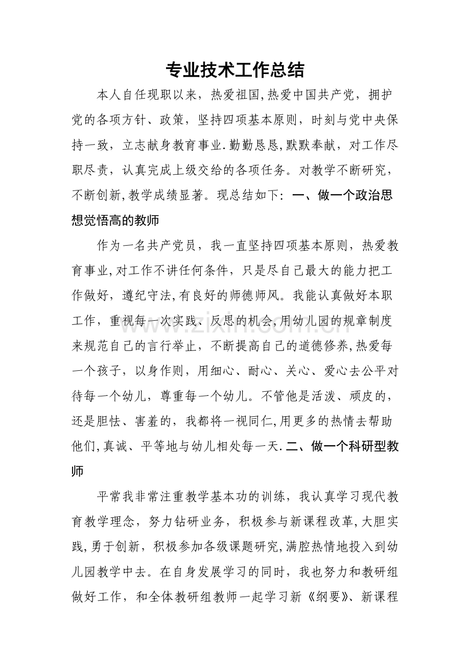 幼儿教师任现职以来专业技术工作总结.doc_第1页