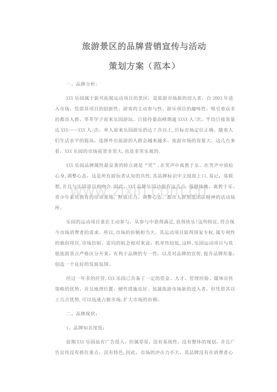 旅游景区的品牌营销宣传与活动策划方案.doc_第1页