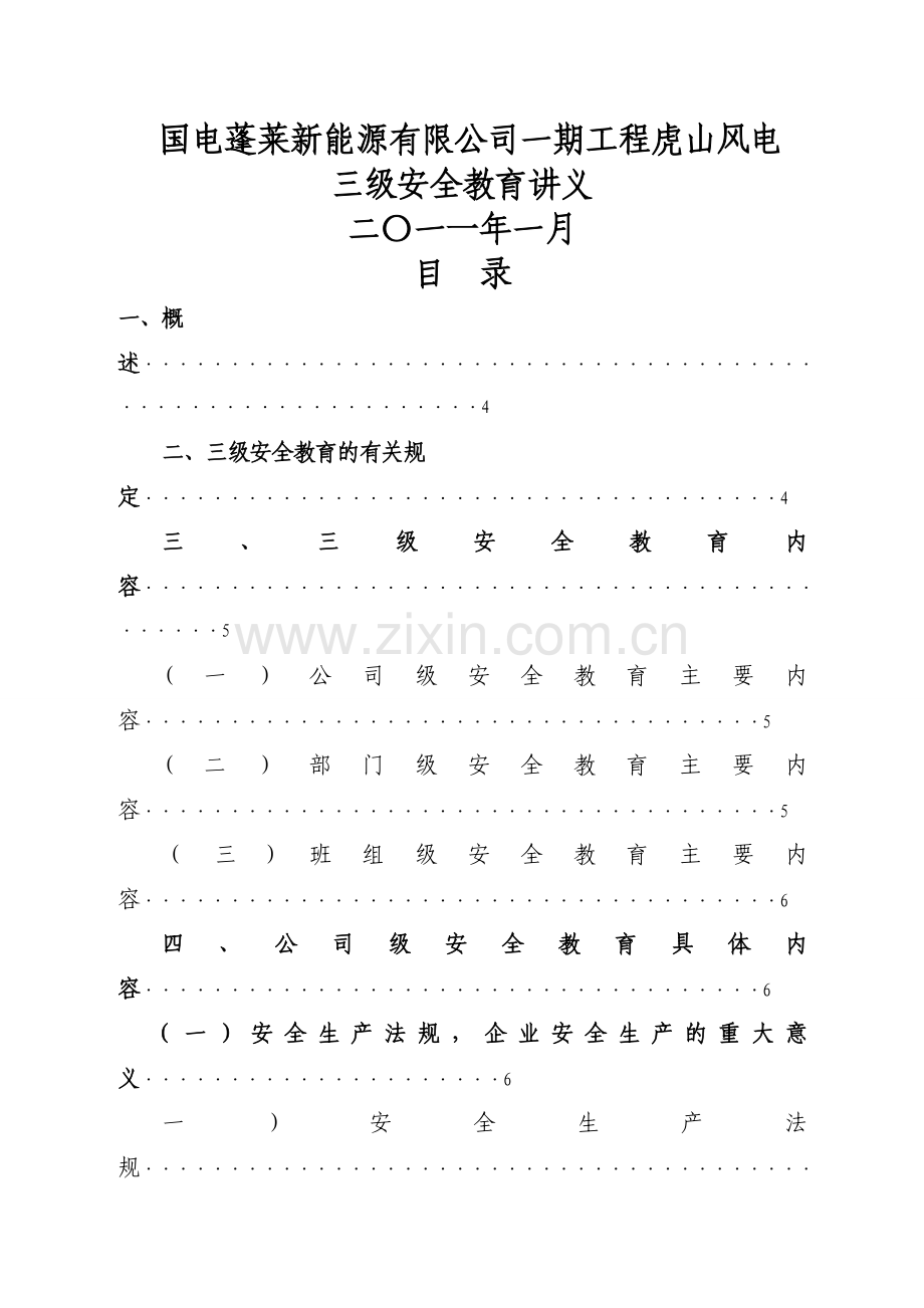 三级安全教育讲义.docx_第1页