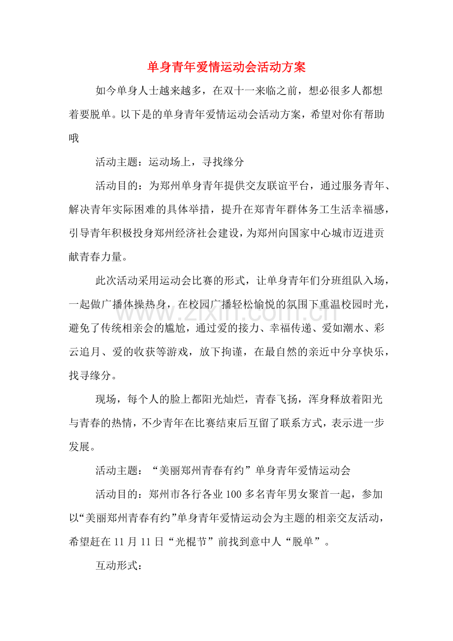 单身青年爱情运动会活动方案.doc_第1页
