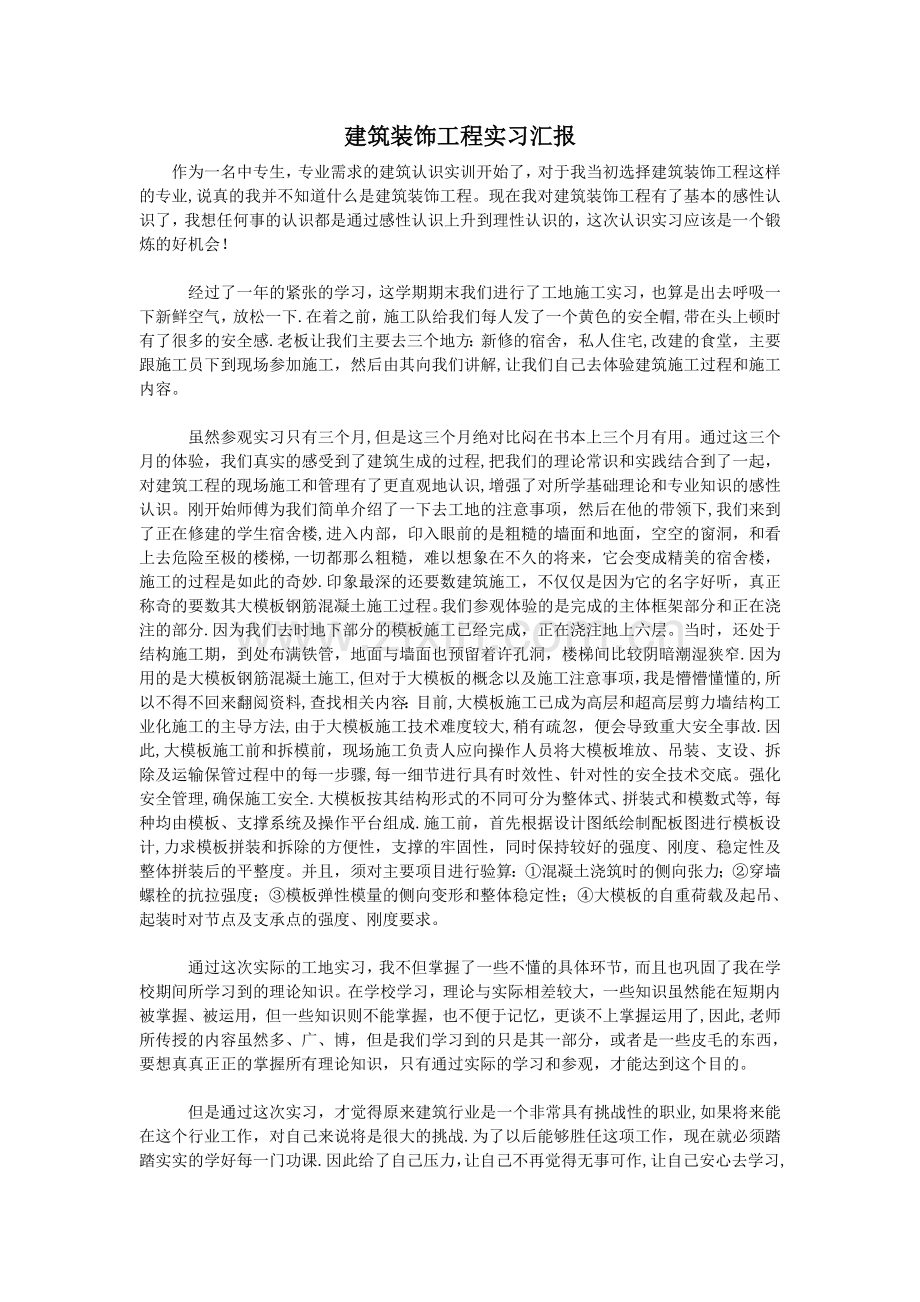 建筑装饰工程实习汇报.doc_第1页