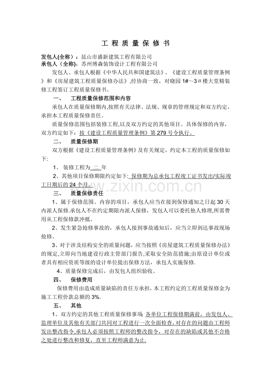 装修工程质量保修书.doc_第1页