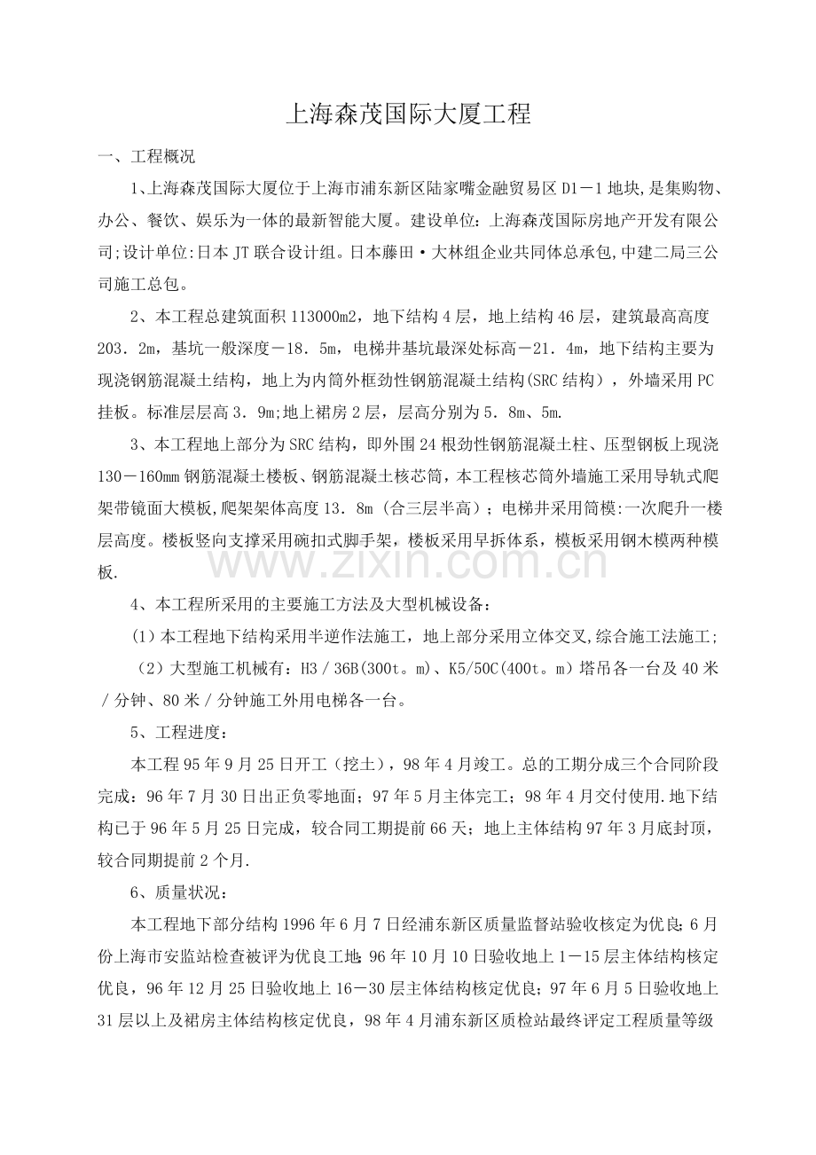 上海森茂大厦施工技术.doc_第1页