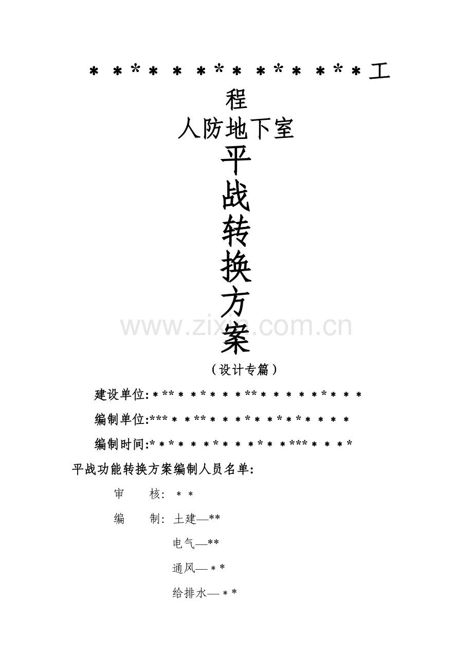 平战功能转换方案.doc_第1页