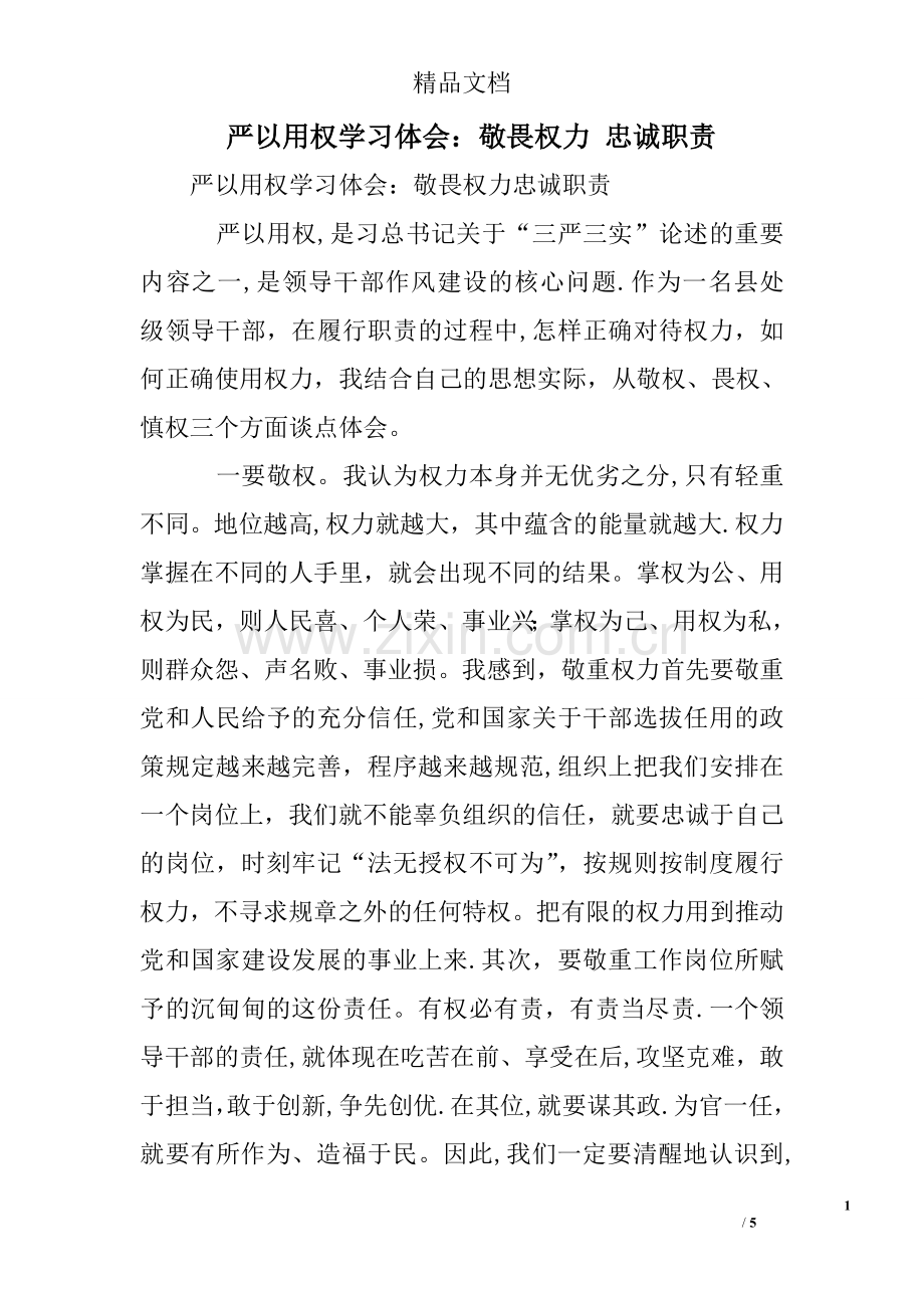 严以用权学习体会：敬畏权力-忠诚职责.doc_第1页