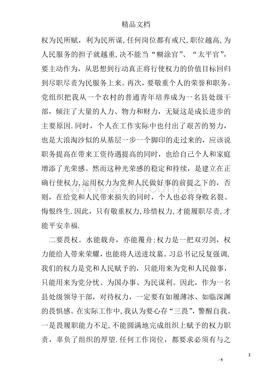 严以用权学习体会：敬畏权力-忠诚职责.doc_第2页