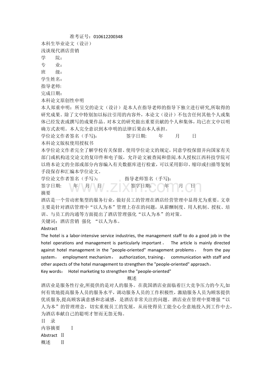 浅谈现代酒店营销(江西科技学院).docx_第1页