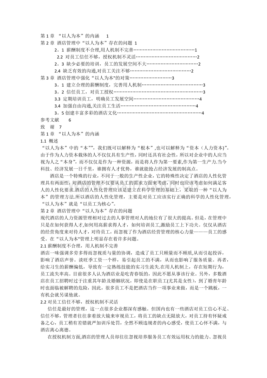 浅谈现代酒店营销(江西科技学院).docx_第2页