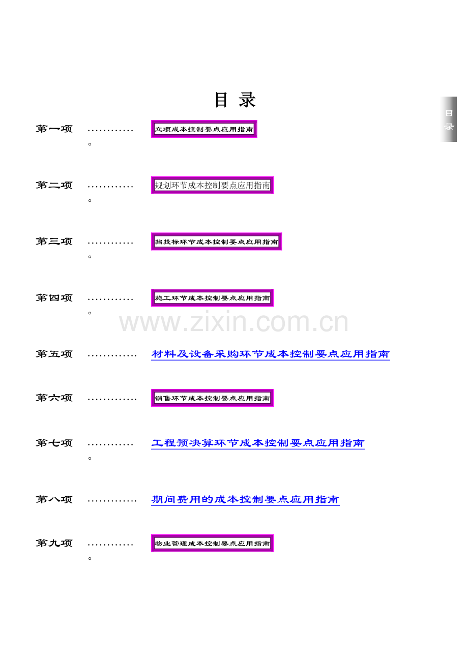 万科四季花城房地产公司成本指南.doc_第2页