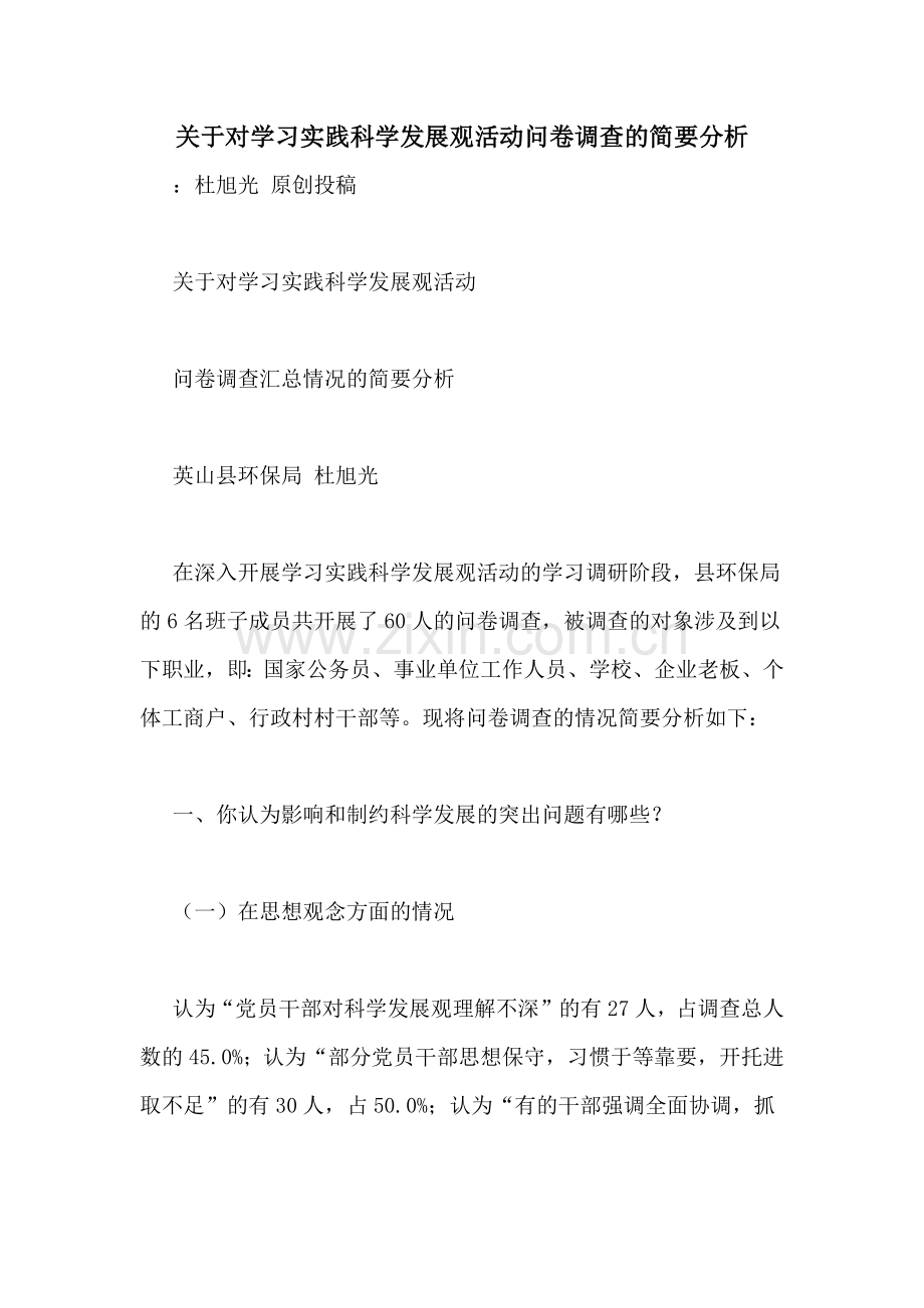关于对学习实践科学发展观活动问卷调查的简要分析.doc_第1页