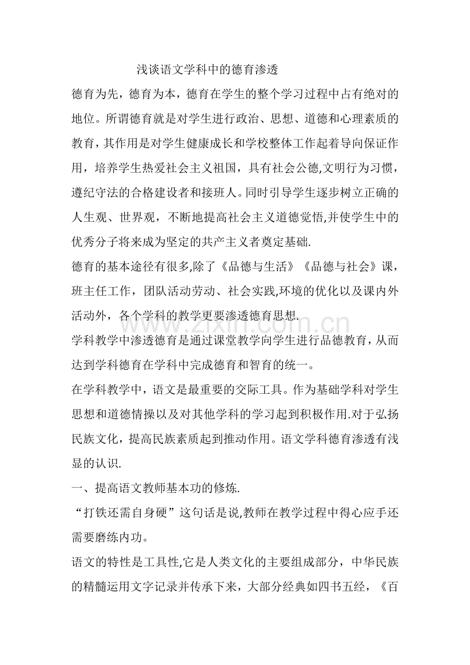 浅谈语文学科中的德育渗透.doc_第1页