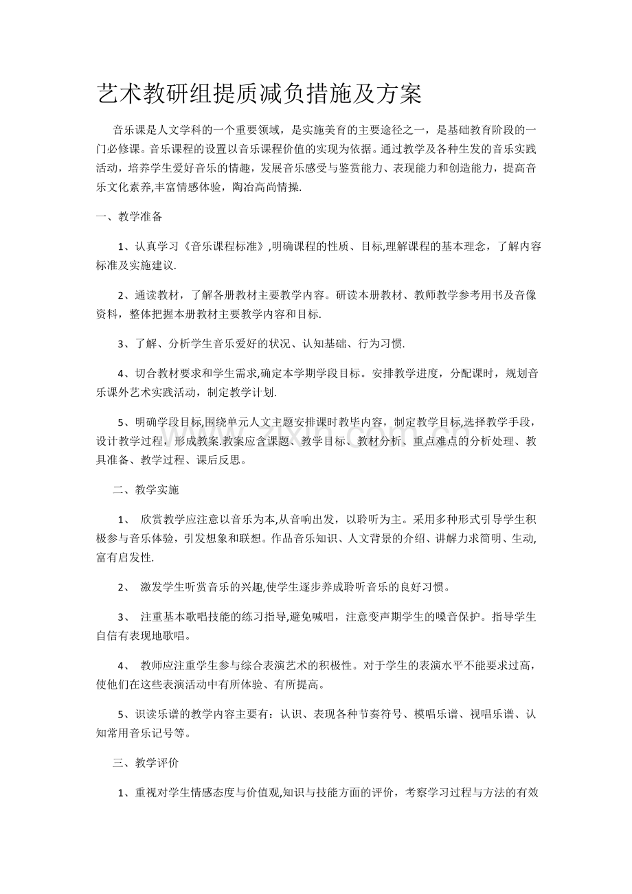 提高音乐教学质量的主要措施.doc_第1页