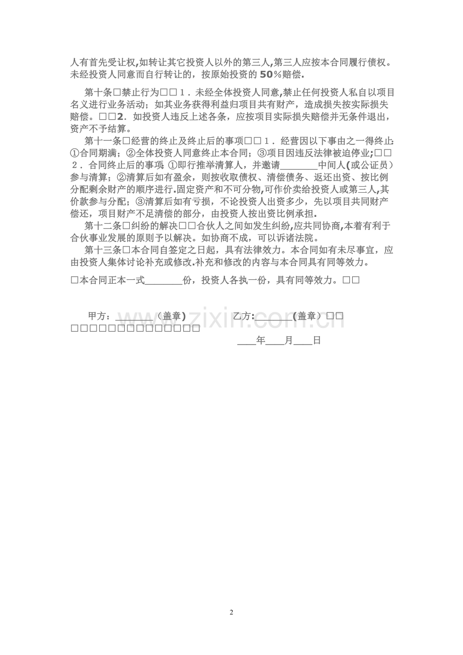 投资和经营合作协议.doc_第2页