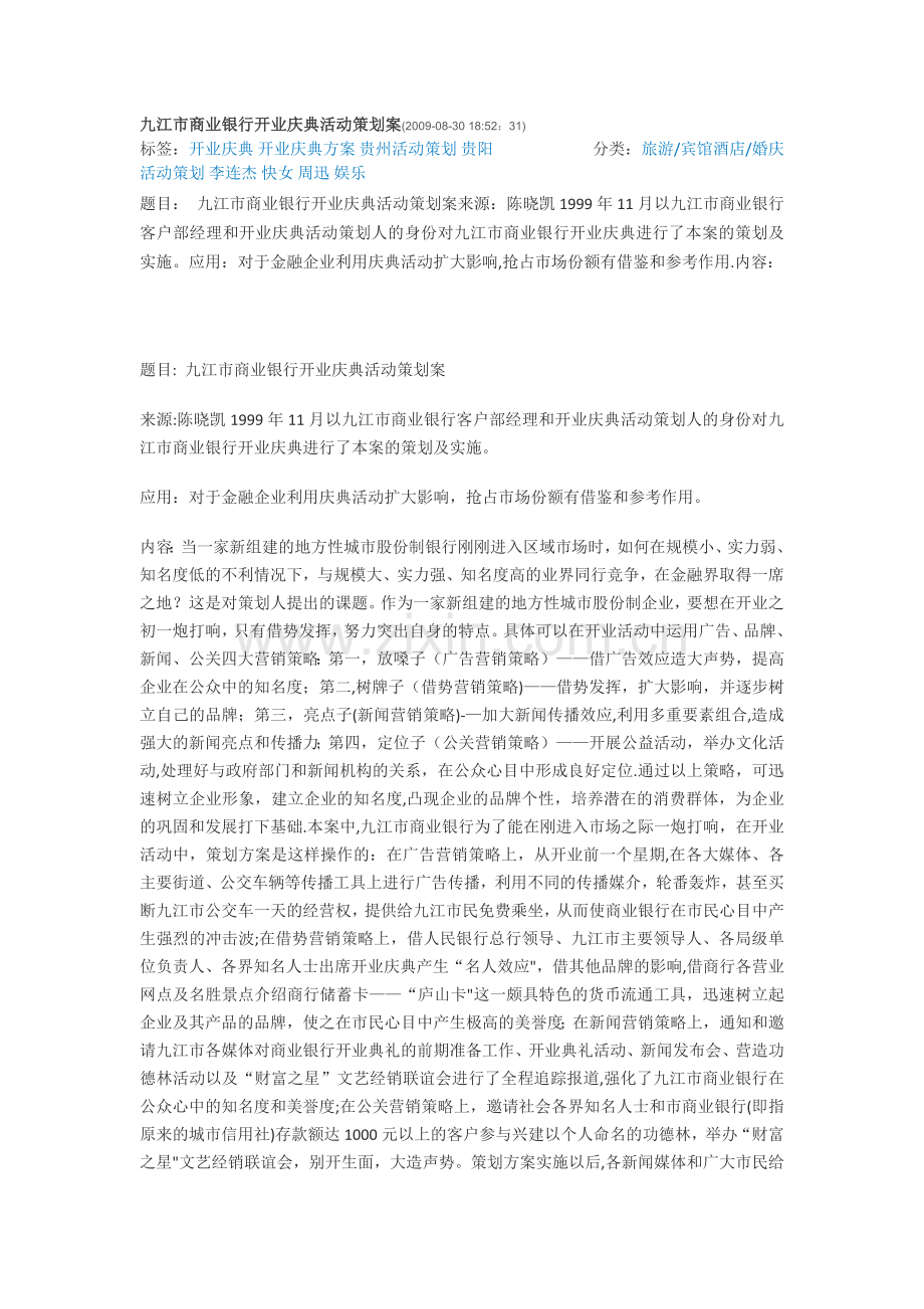 九江市商业银行开业庆典活动策划案.doc_第1页
