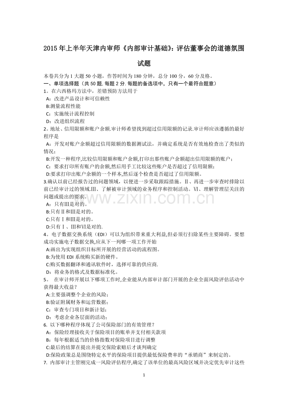 上半年天津内审师内部审计基础评估董事会的道德氛围试题.docx_第1页