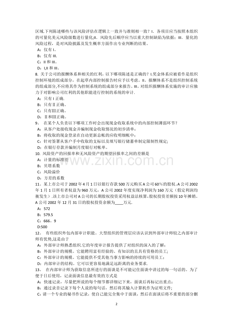上半年天津内审师内部审计基础评估董事会的道德氛围试题.docx_第2页