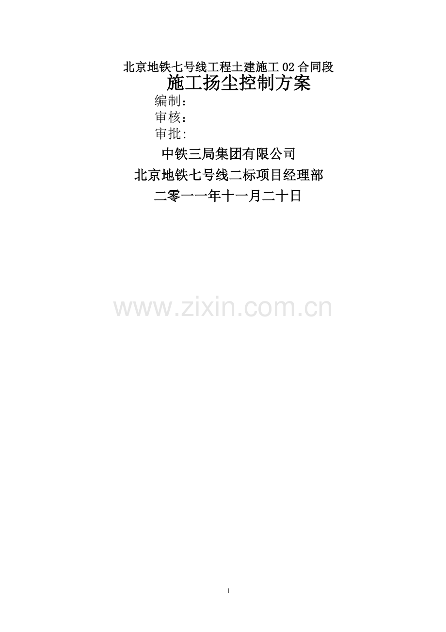 施工扬尘控制方案--新.doc_第1页