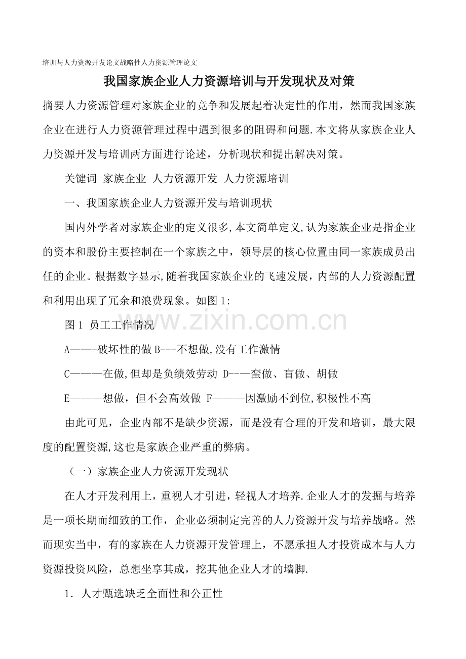 人力资源管理师二级论文-家族企业人力资源培训现状及对策.doc_第1页