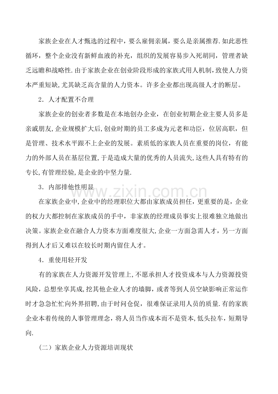 人力资源管理师二级论文-家族企业人力资源培训现状及对策.doc_第2页