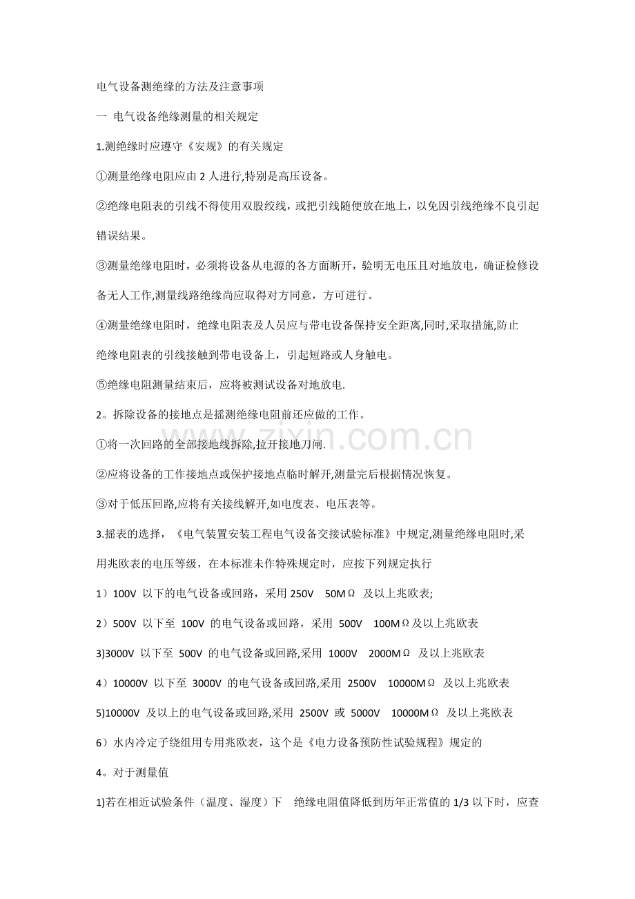 摇表的使用方法.doc_第1页