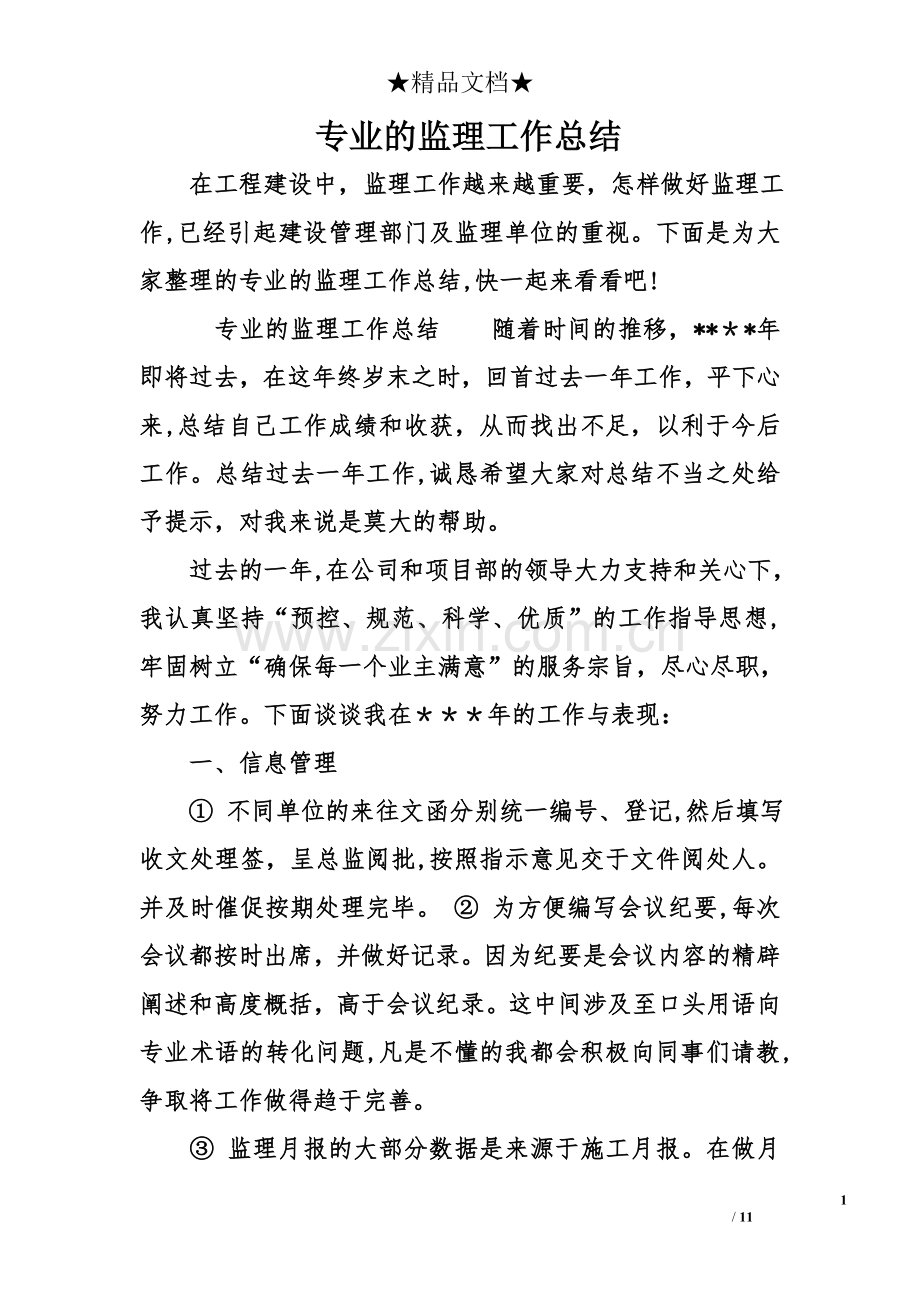 专业的监理工作总结.doc_第1页