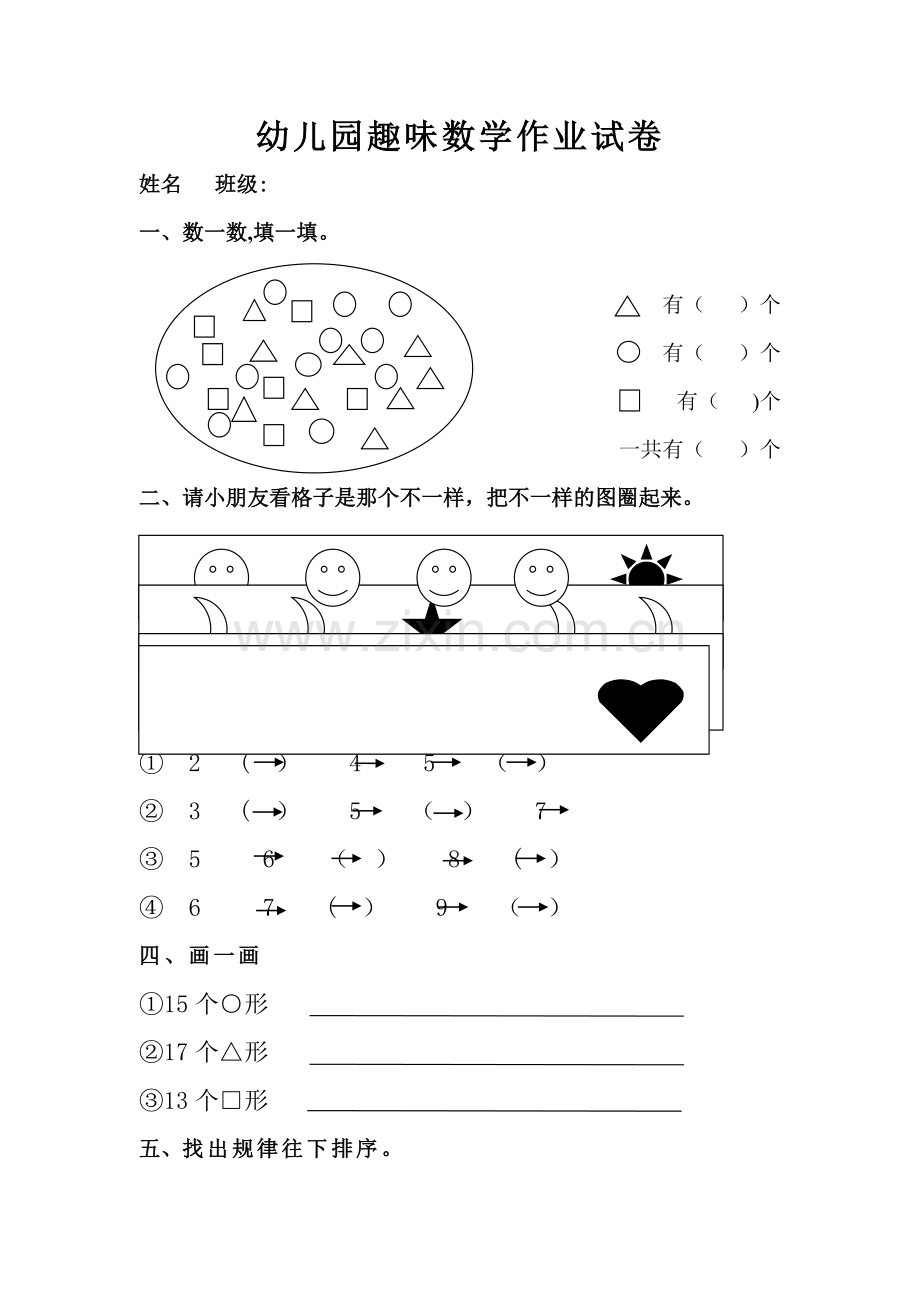幼儿园趣味数学作业试卷.doc_第1页
