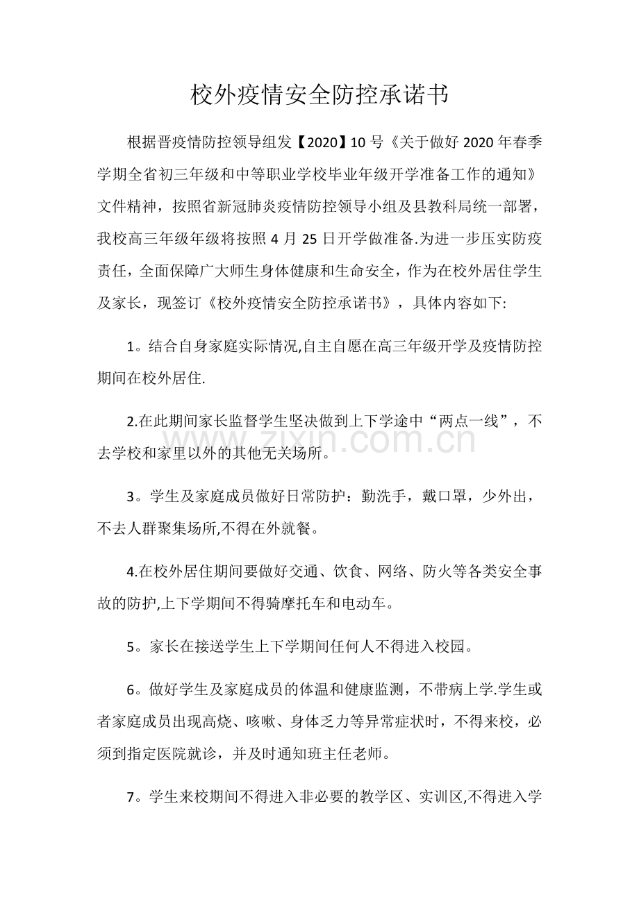校外疫情安全防控承诺书.doc_第1页