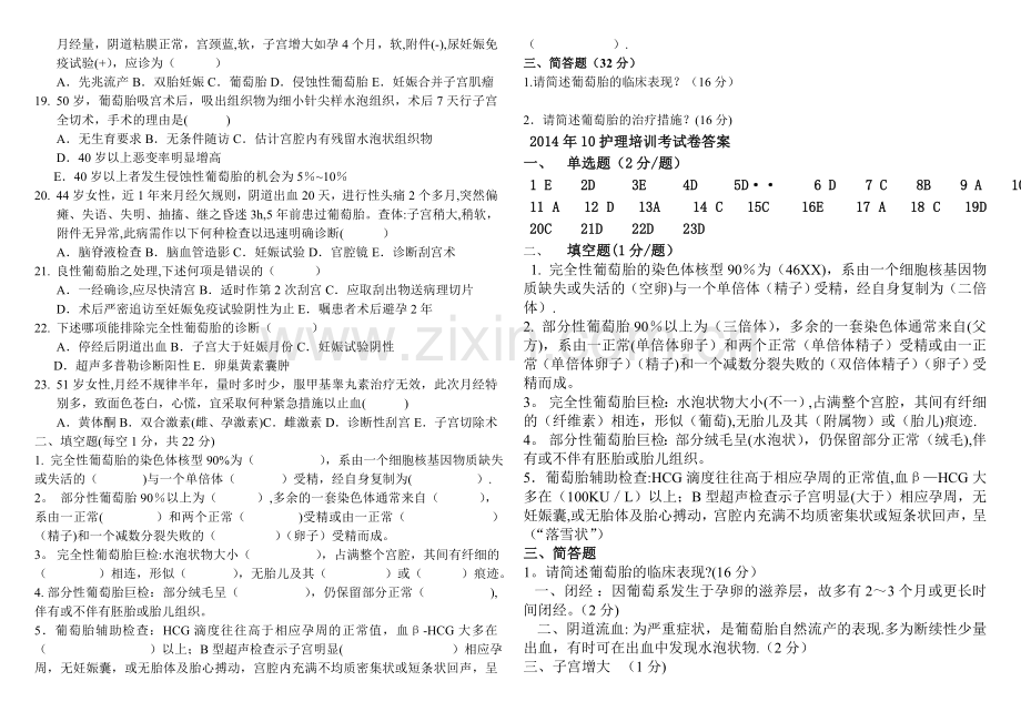 葡萄胎考试卷.doc_第2页