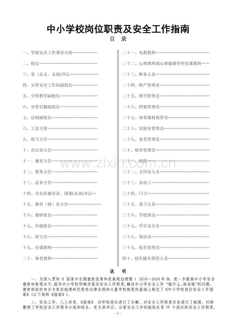 中小学校岗位职责及安全工作指南.doc_第1页