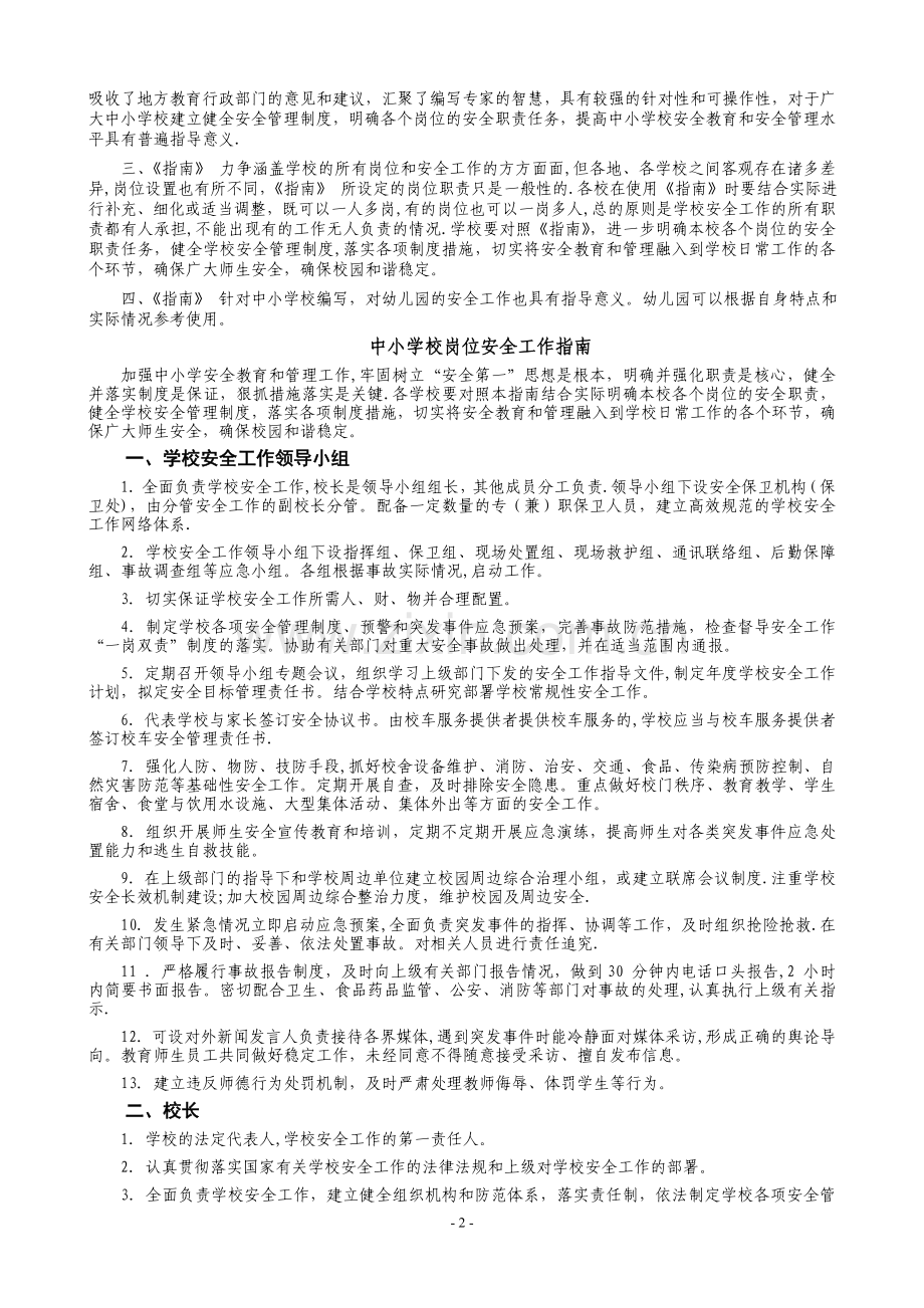 中小学校岗位职责及安全工作指南.doc_第2页