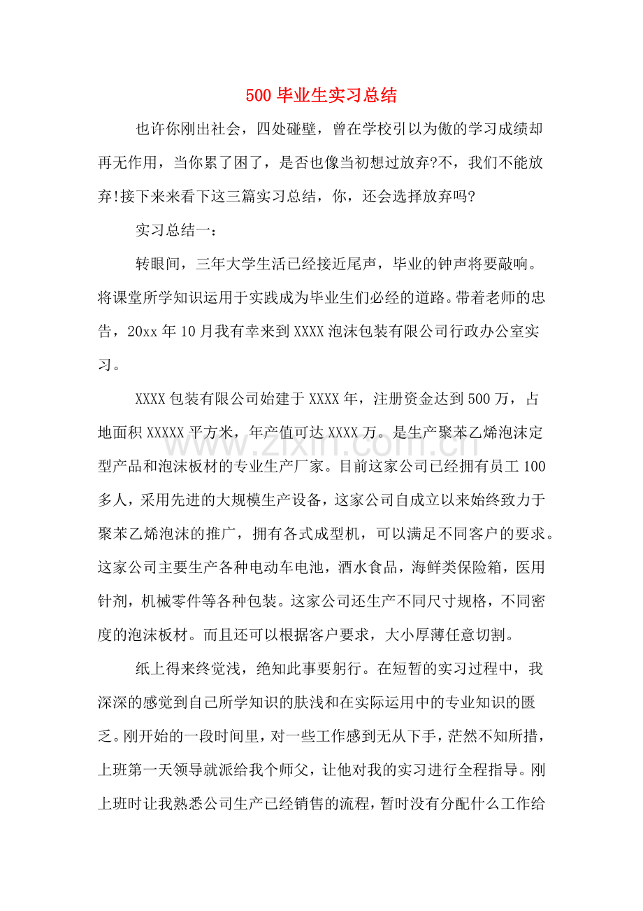 500毕业生实习总结.doc_第1页