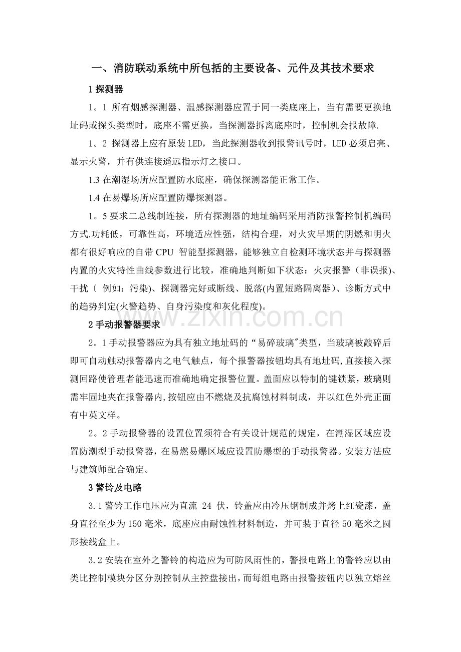 消防联动及电动排烟窗方案.doc_第1页