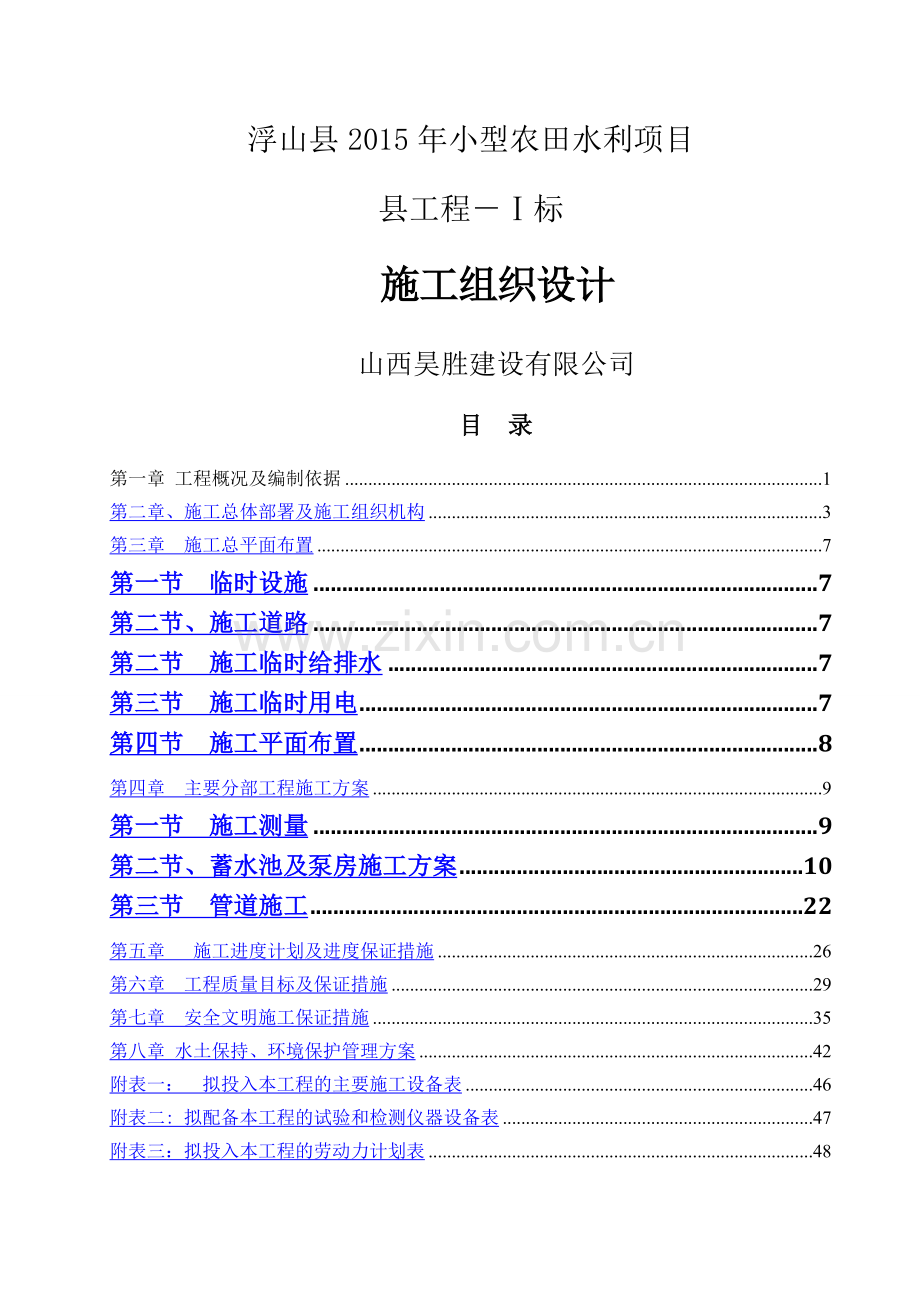 浮山县农田水利工程施工组织设计.doc_第1页