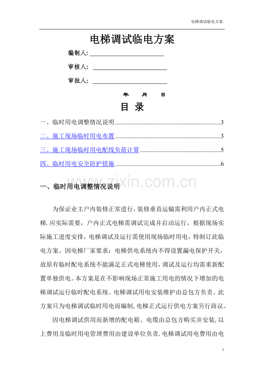 电梯临时用电方案(通用版).doc_第1页