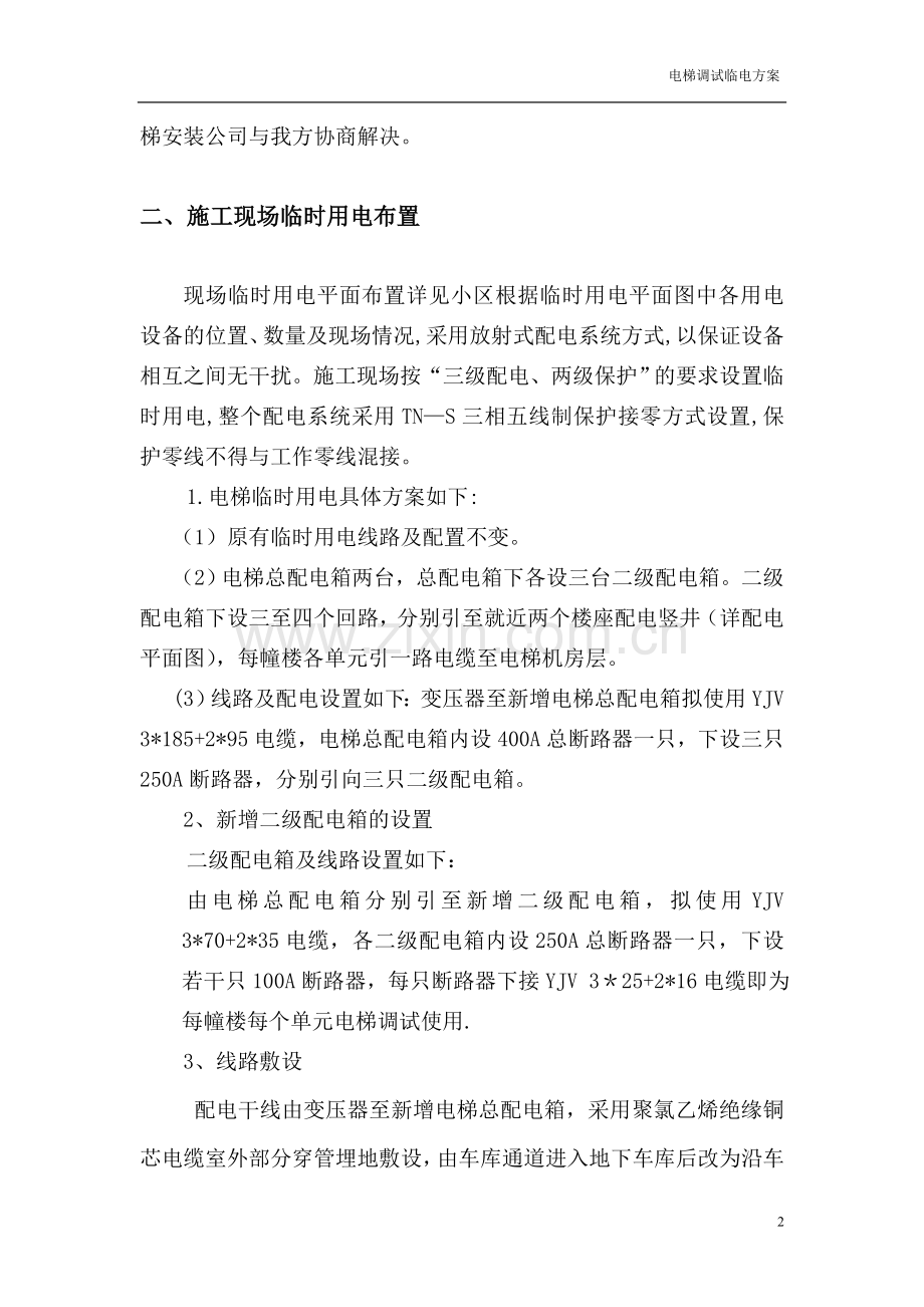 电梯临时用电方案(通用版).doc_第2页