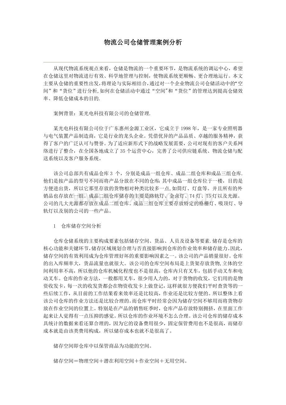 物流公司仓储管理案例分析.doc_第1页