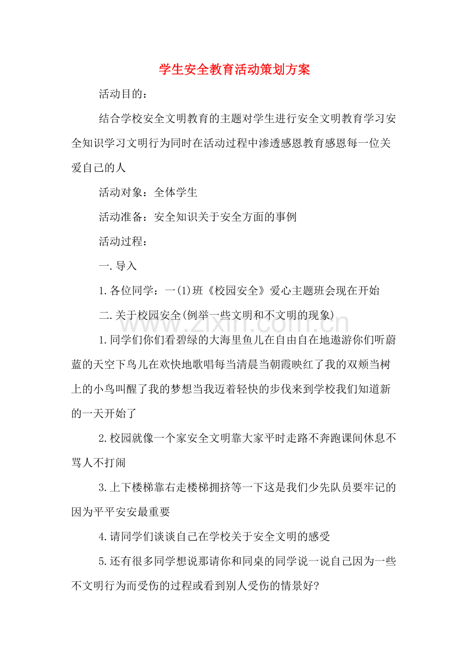 学生安全教育活动策划方案.doc_第1页