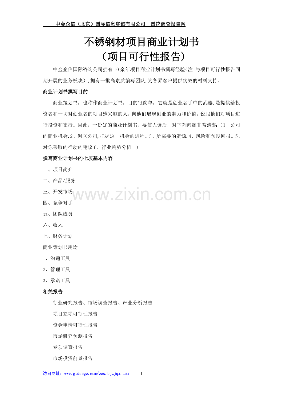 不锈钢材项目商业计划书.doc_第1页