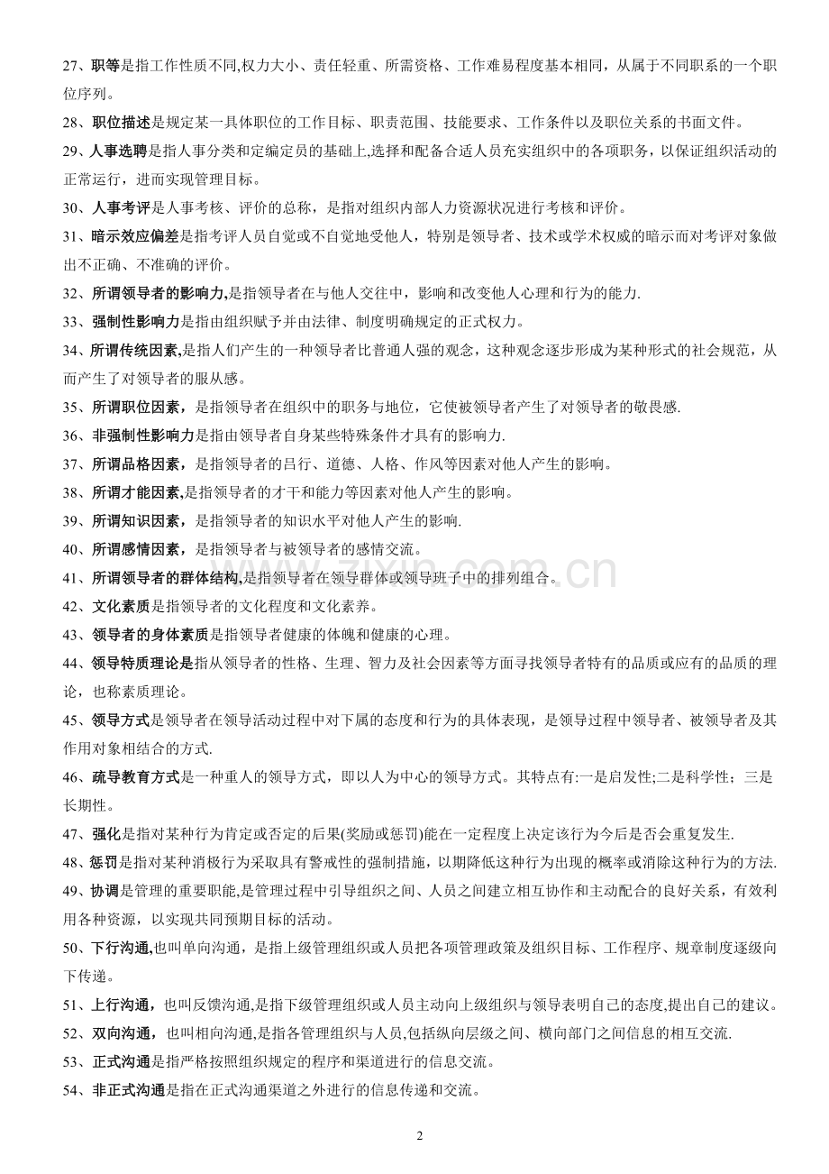 自考现代管理学学习重点.doc_第2页