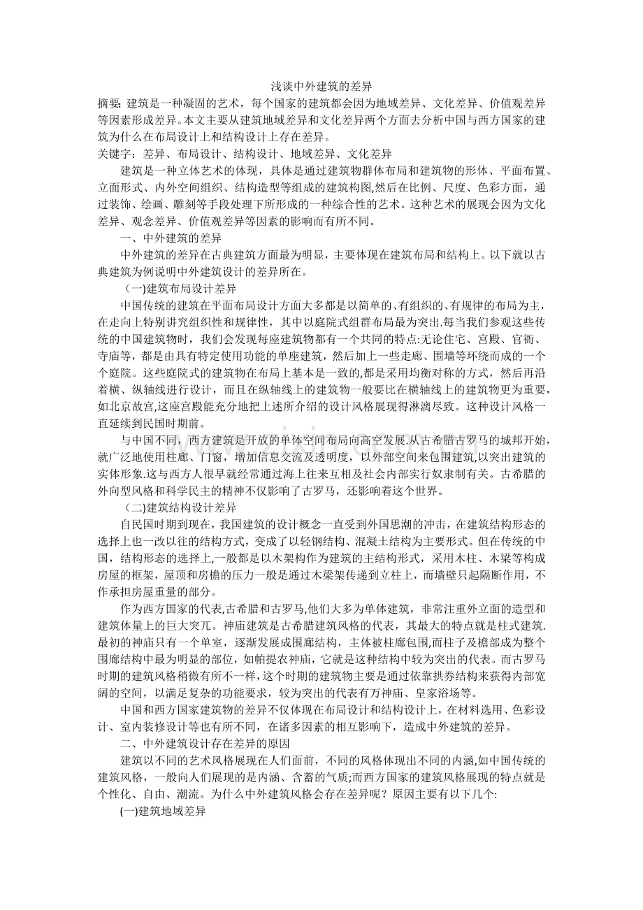 浅谈中外建筑的差异.doc_第1页