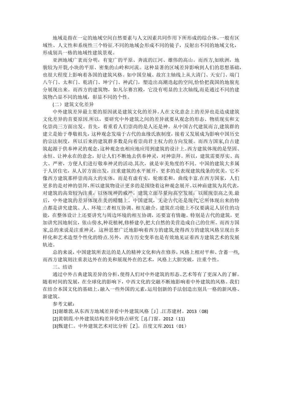 浅谈中外建筑的差异.doc_第2页