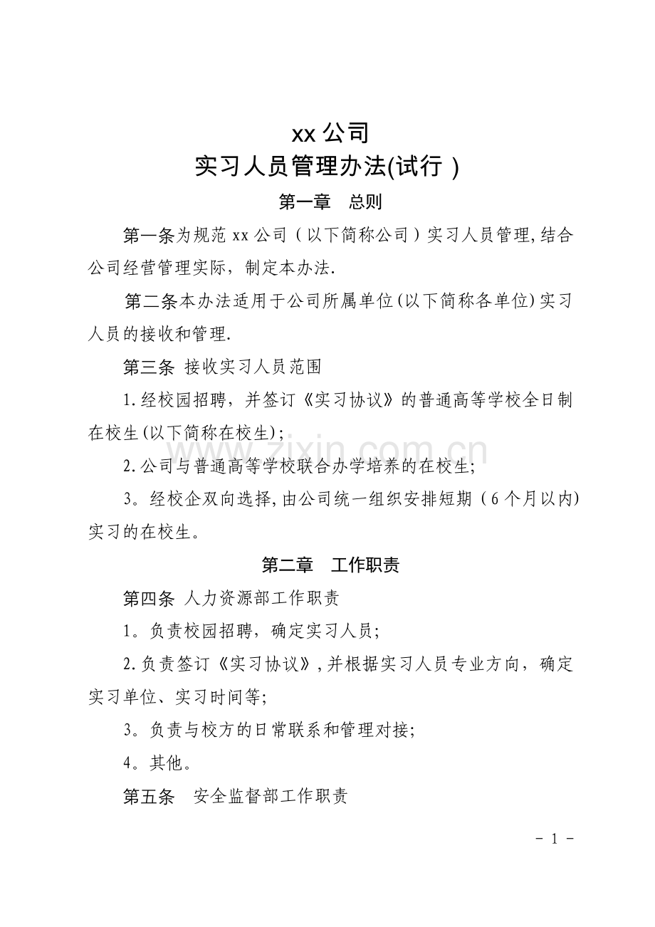 实习人员管理办法(试行).doc_第1页
