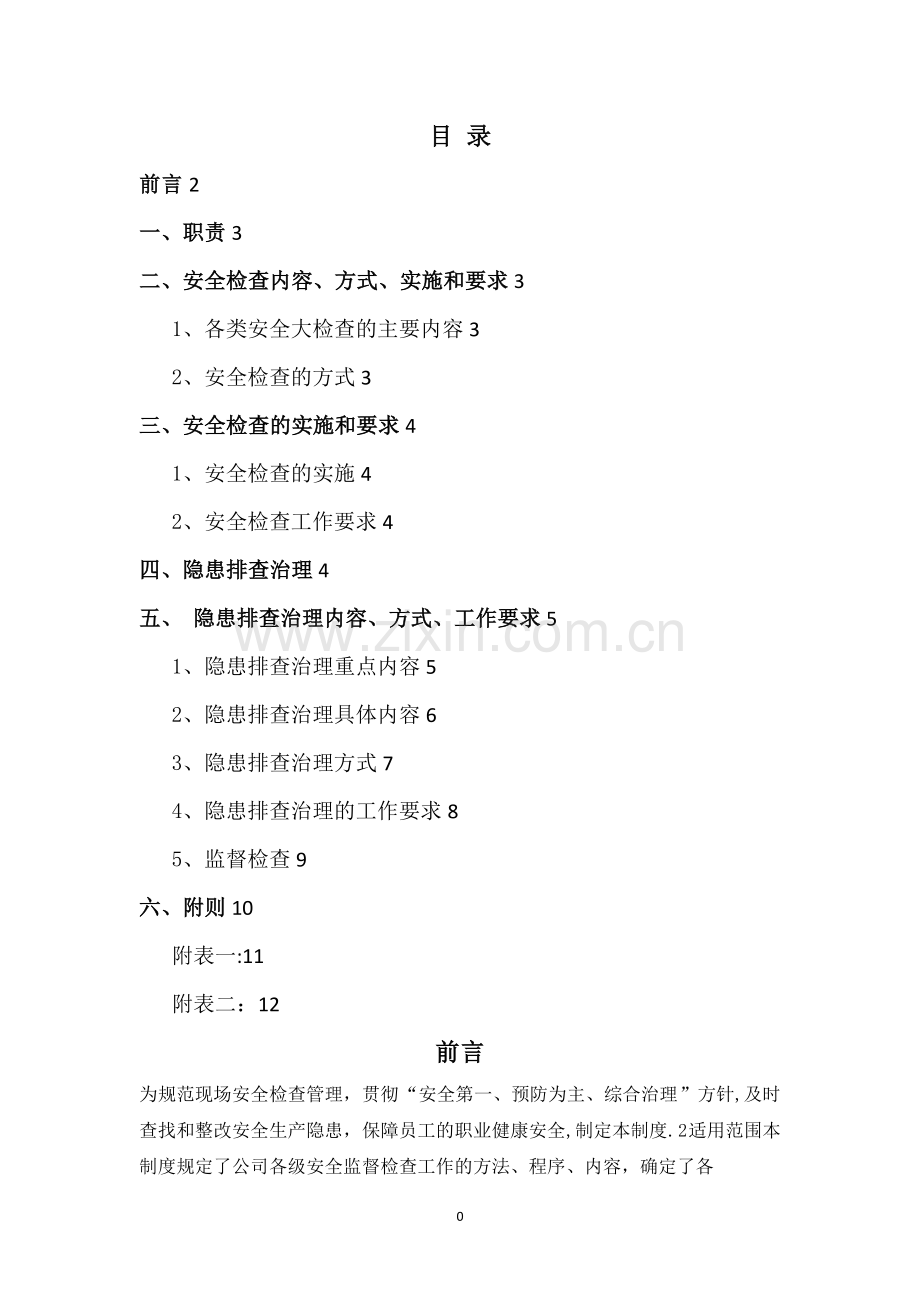 安全生产检查和隐患排查治理管理制度.doc_第2页