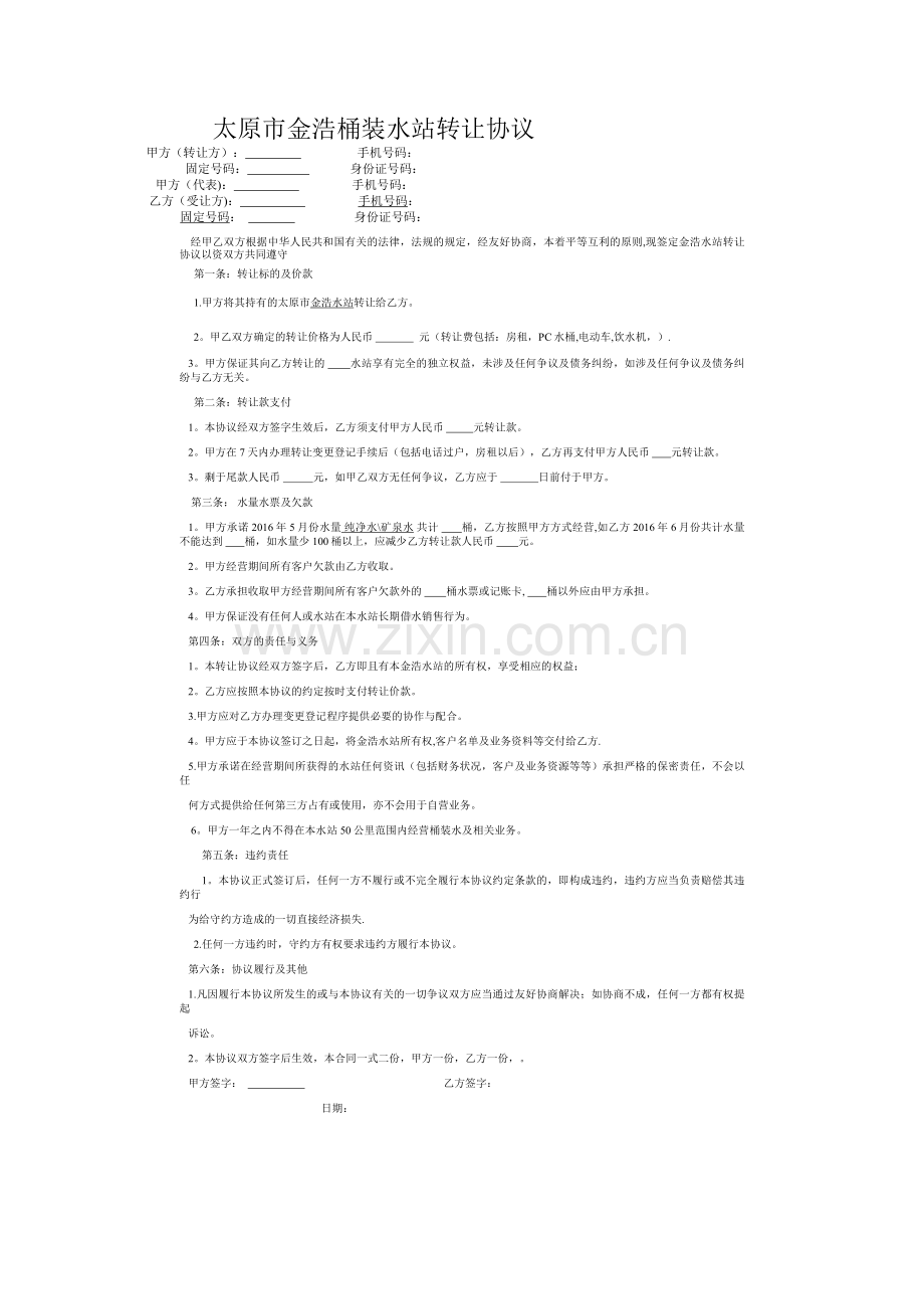 水站转让协议.doc_第1页