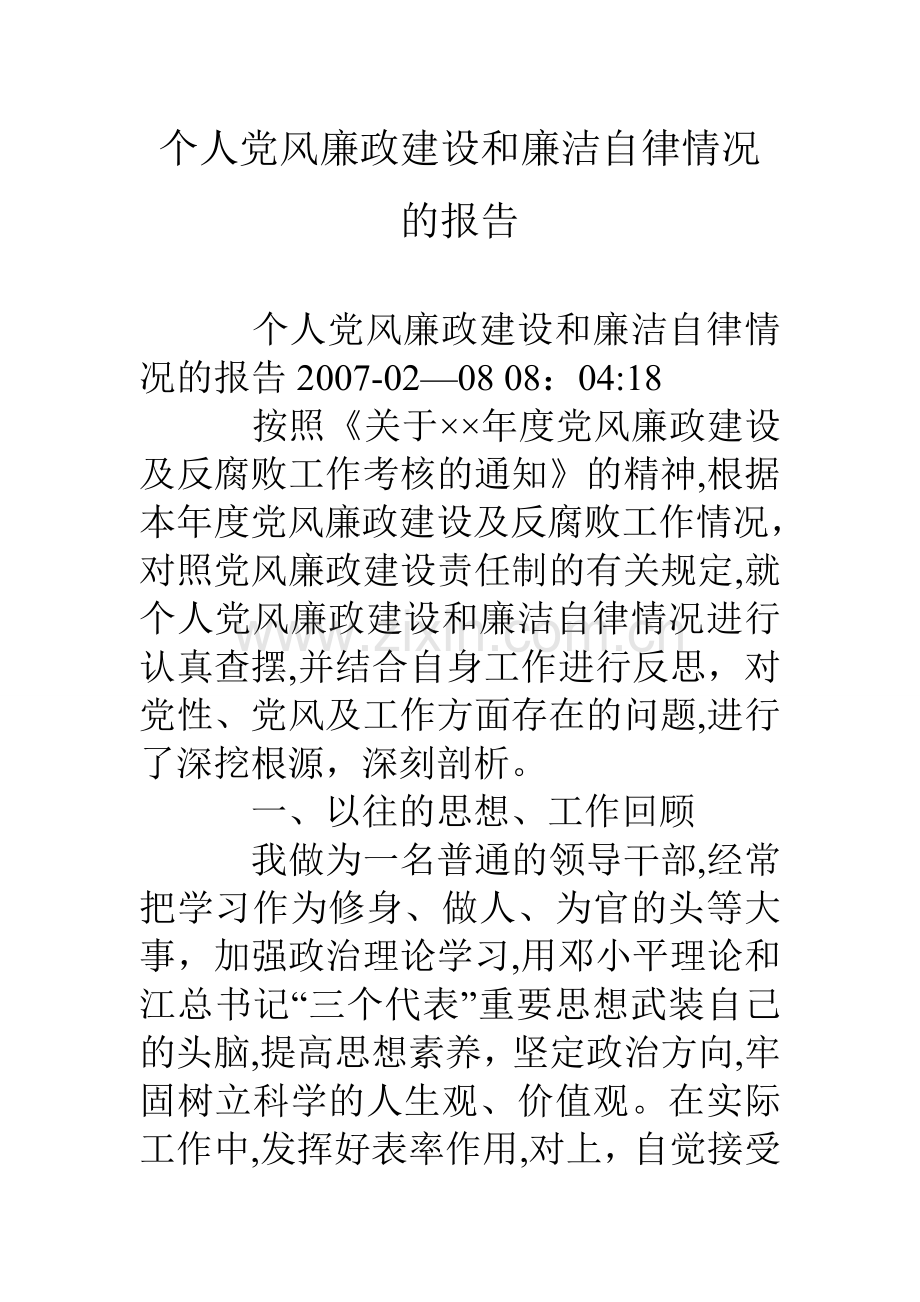 个人党风廉政建设和廉洁自律情况的报告.doc_第1页