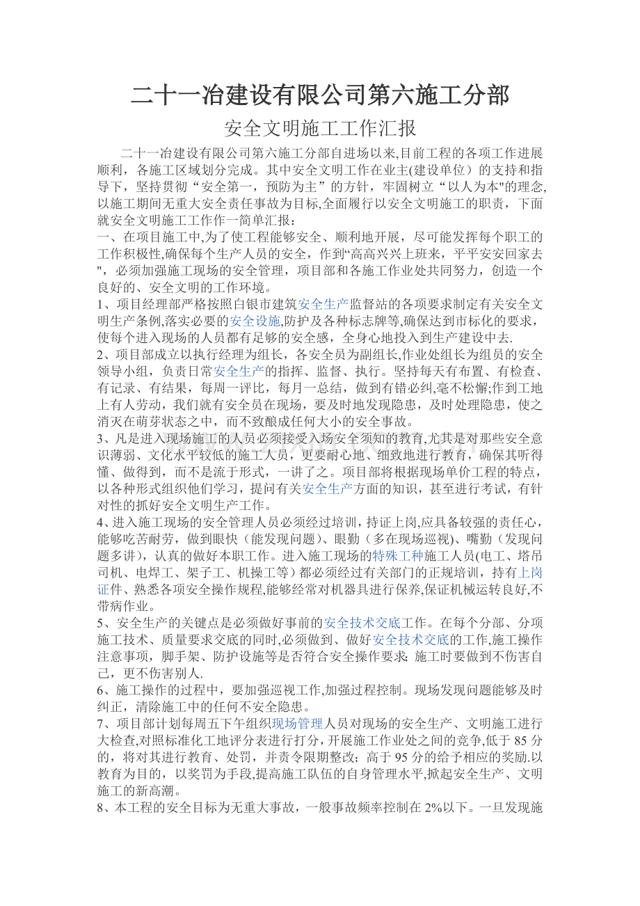 安全文明施工发言稿.doc_第1页