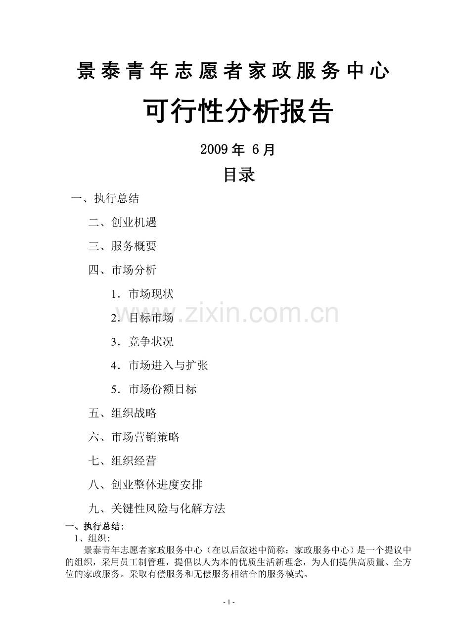 家政服务公司创业计划书完稿.doc_第1页