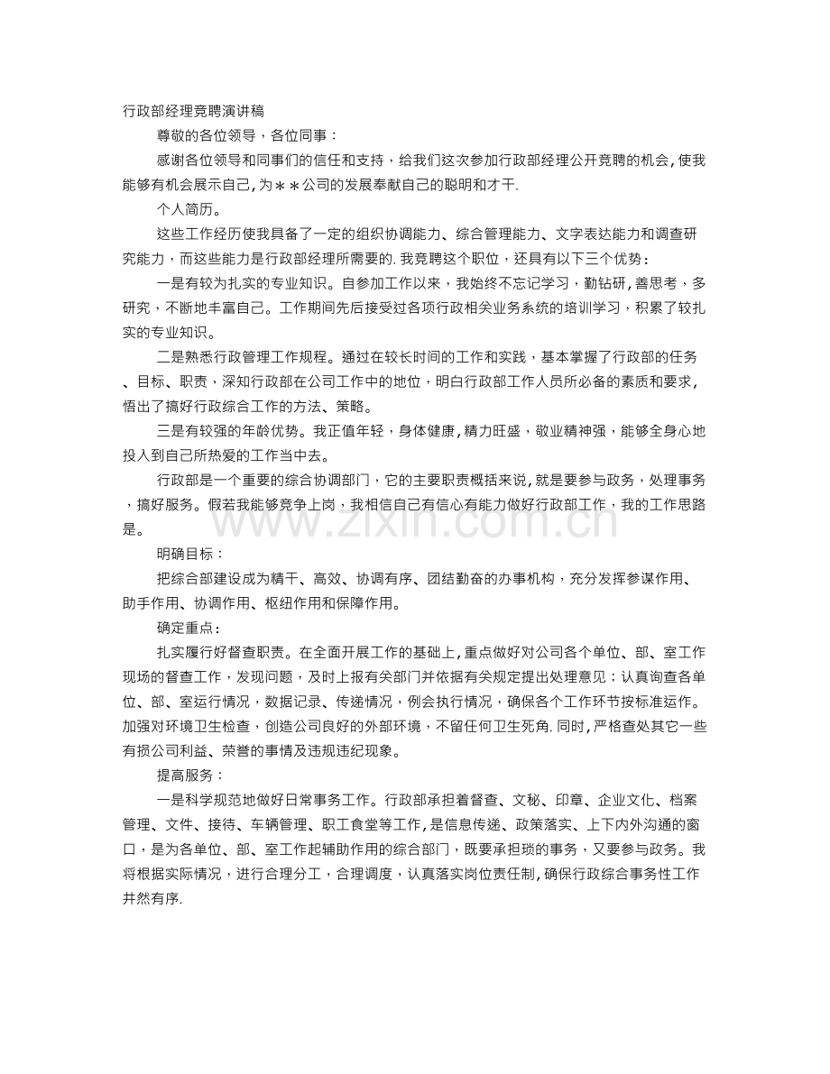 行政人事部经理竞聘演讲稿.doc_第1页