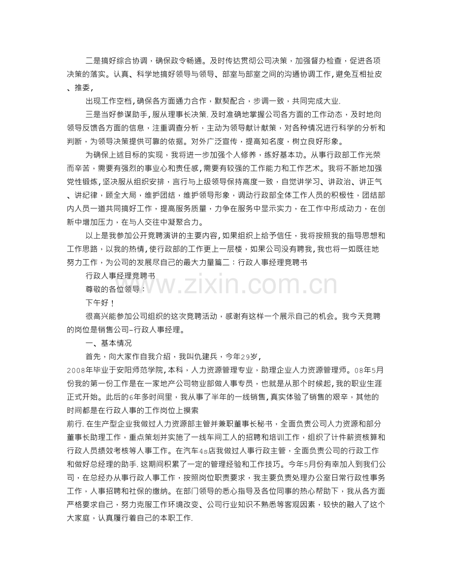 行政人事部经理竞聘演讲稿.doc_第2页