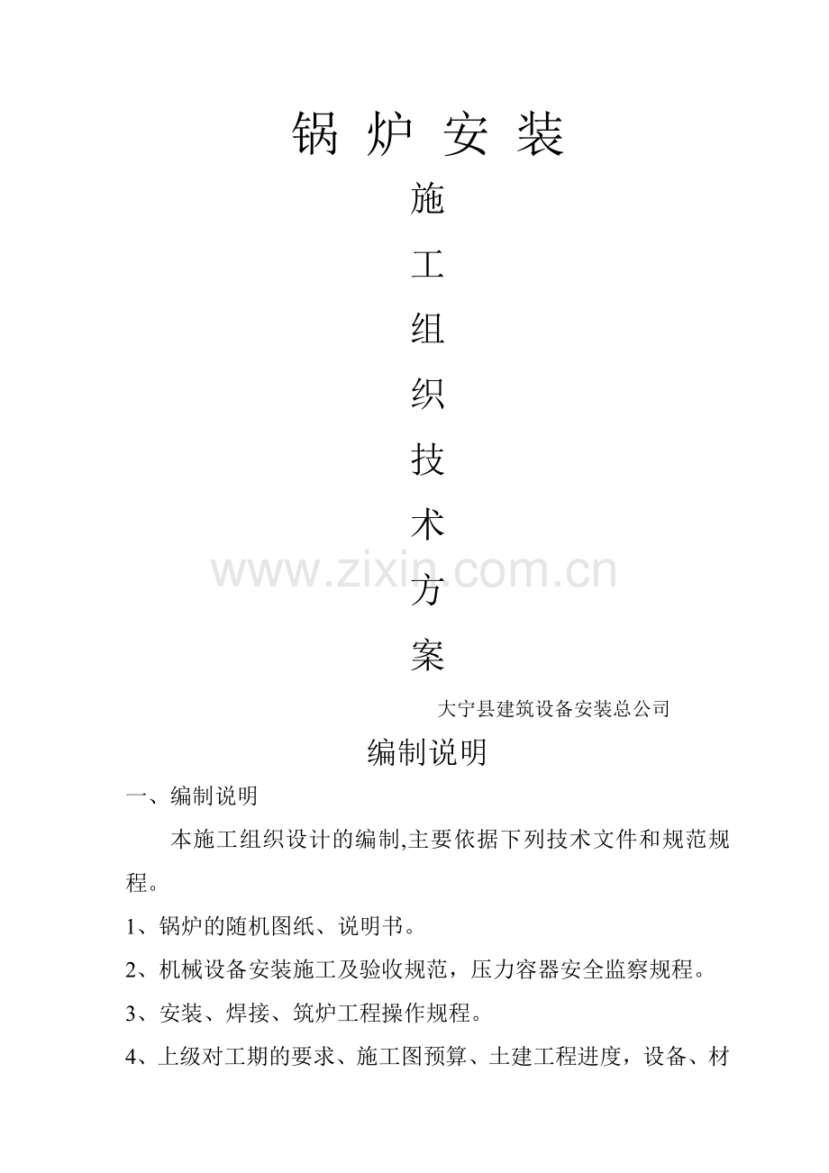 电气锅炉施工方案.doc_第1页